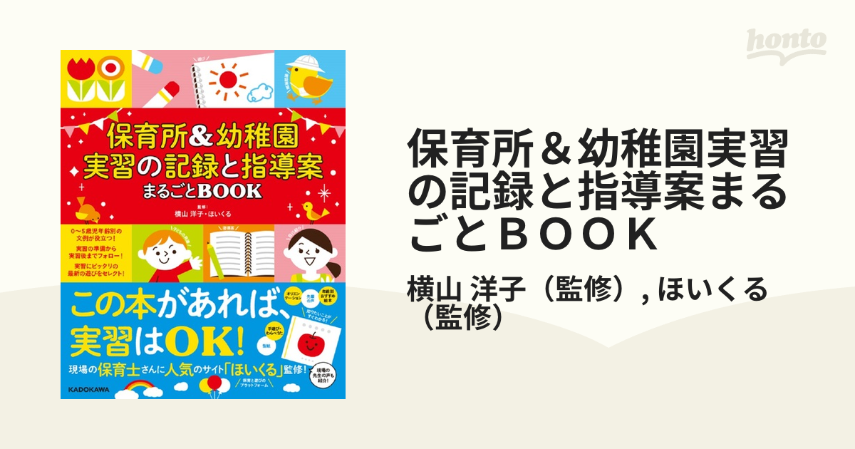 保育所＆幼稚園実習の記録と指導案まるごとＢＯＯＫ この一冊で、実習はＯＫ！