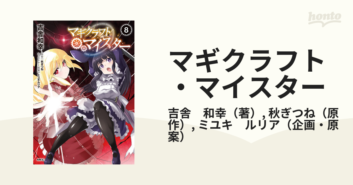 マギクラフト マイスター ８の通販 吉舎 和幸 秋ぎつね Mfc コミック Honto本の通販ストア