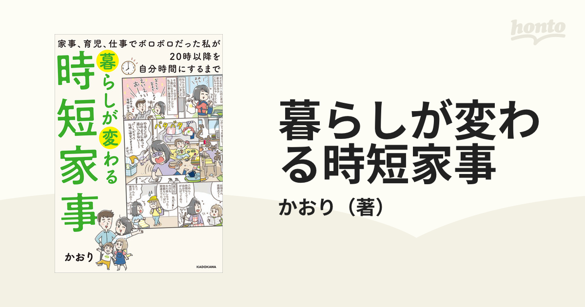 暮らしが変わる時短家事 家事、育児、仕事でボロボロだった私が２０時以降を自分時間にするまで