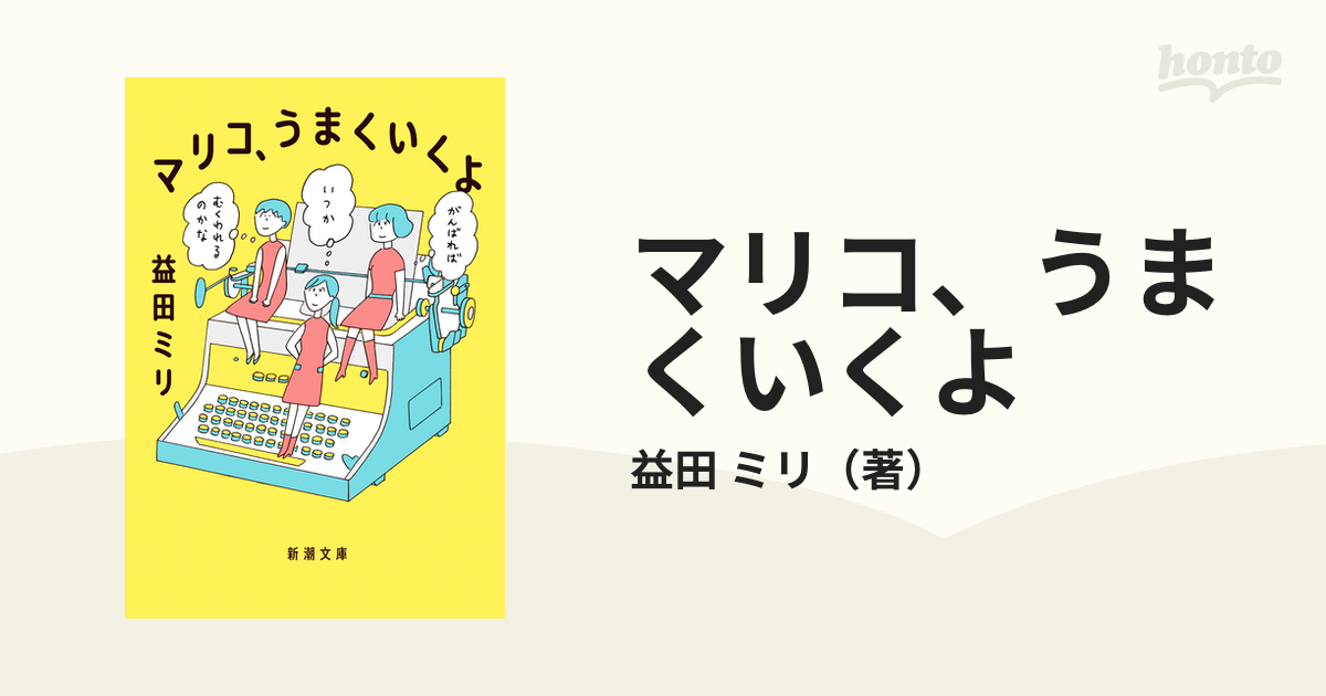 マリコ、うまくいくよの通販/益田 ミリ 新潮文庫 - 紙の本：honto本の