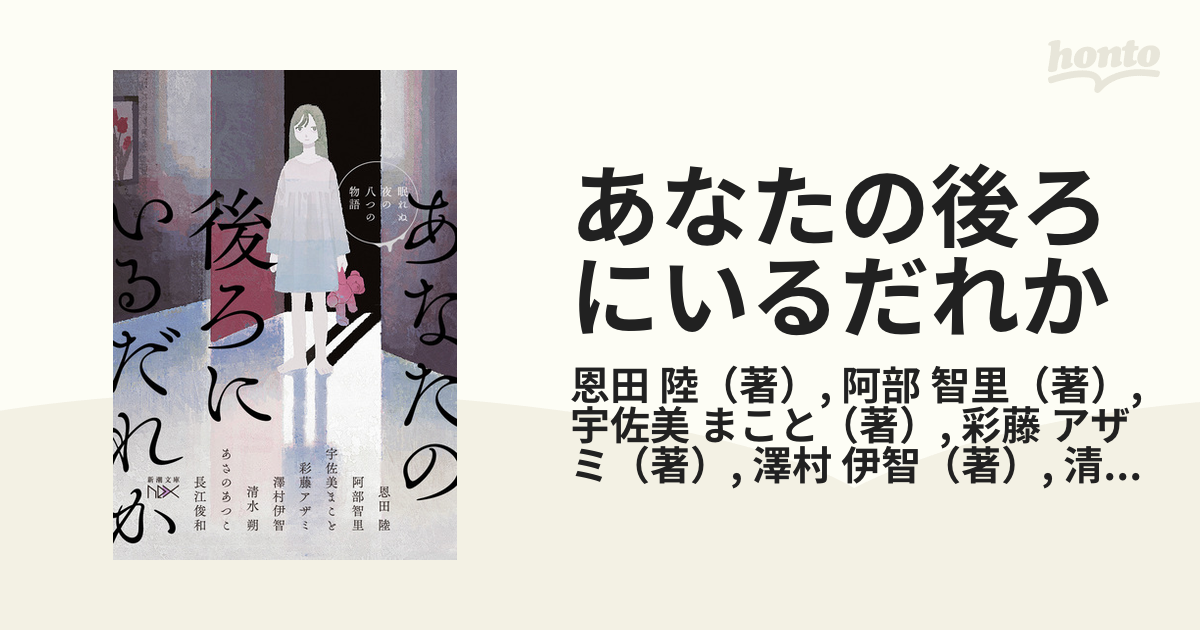 あなたの後ろにいるだれか 眠れぬ夜の八つの物語の通販 恩田 陸 阿部 智里 紙の本 Honto本の通販ストア