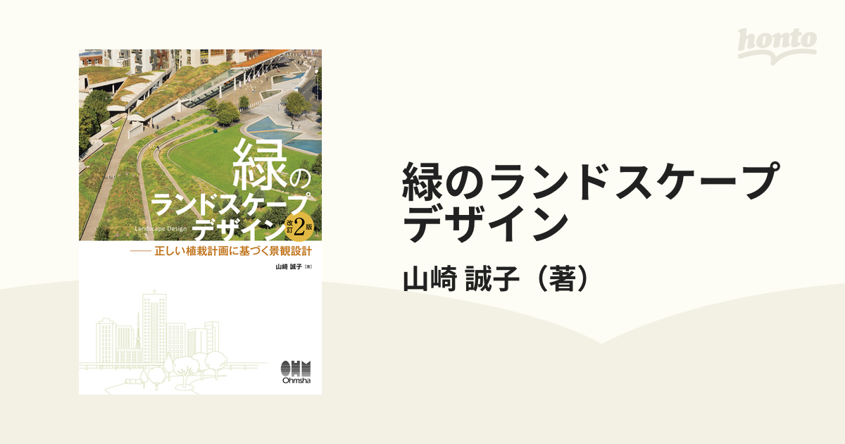 緑のランドスケープデザイン 正しい植栽計画に基づく景観設計 改訂２版