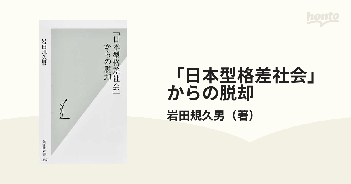 紙の本：honto本の通販ストア　日本型格差社会」からの脱却の通販/岩田規久男　光文社新書