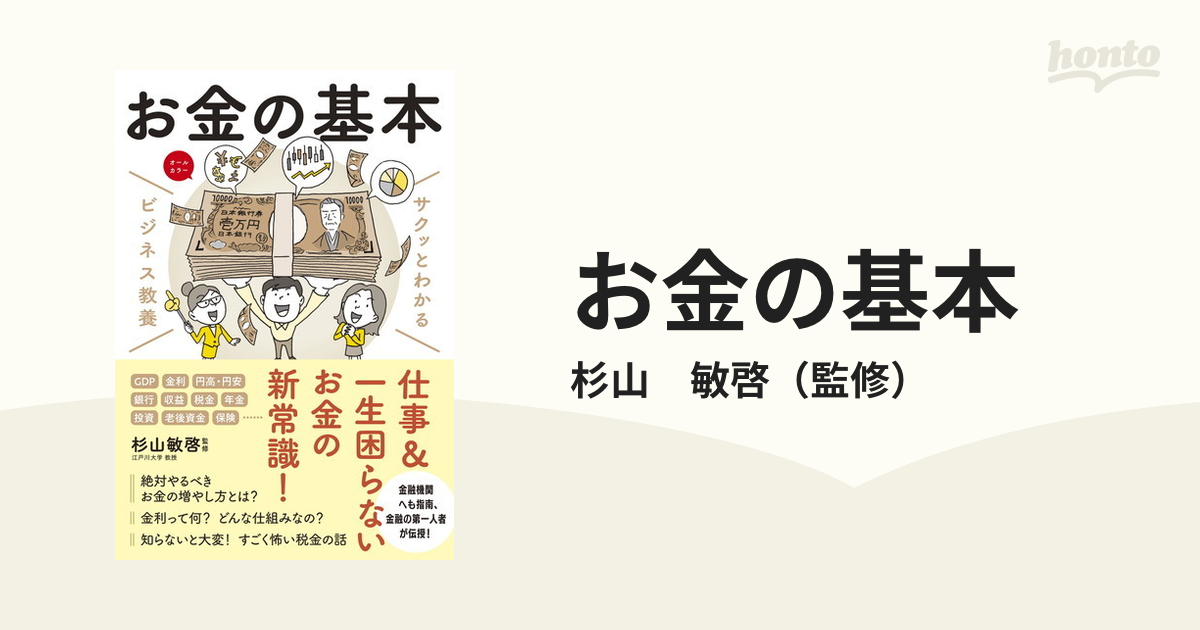 サクッとわかる ビジネス教養 お金の基本