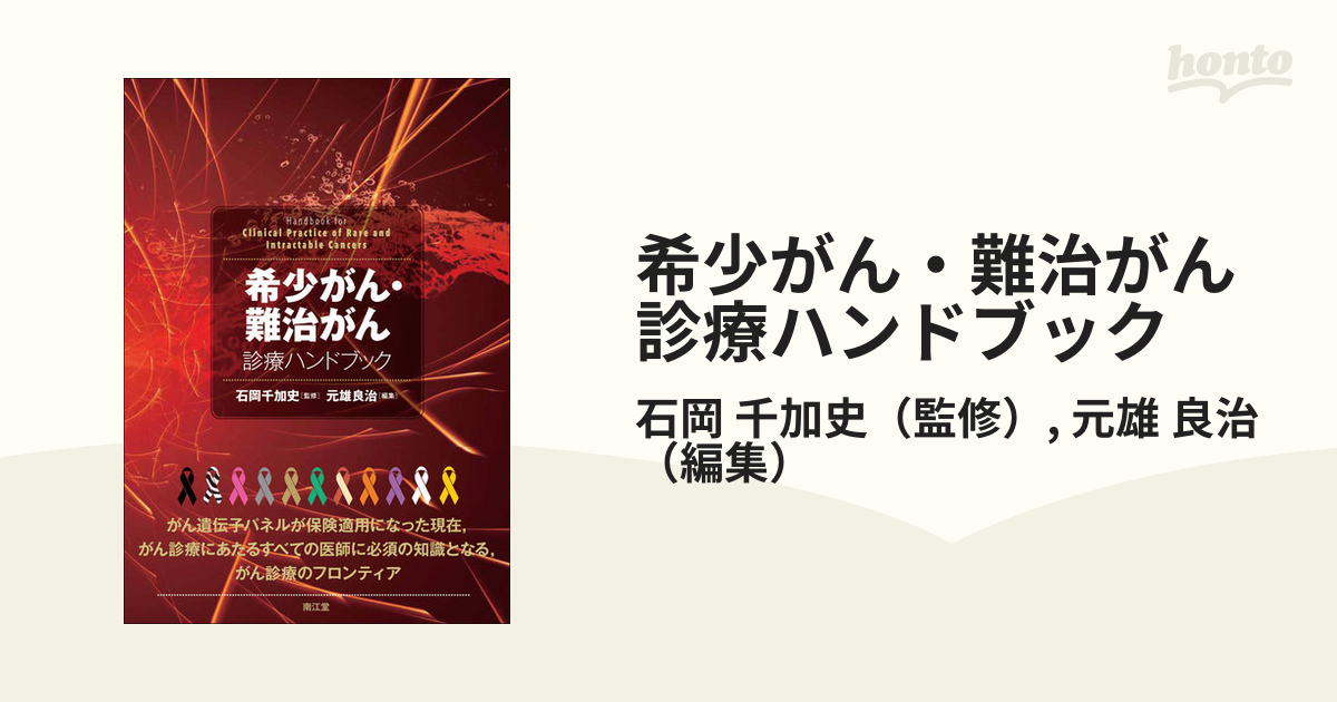 希少がん・難治がん診療ハンドブックの通販/石岡 千加史/元雄 良治