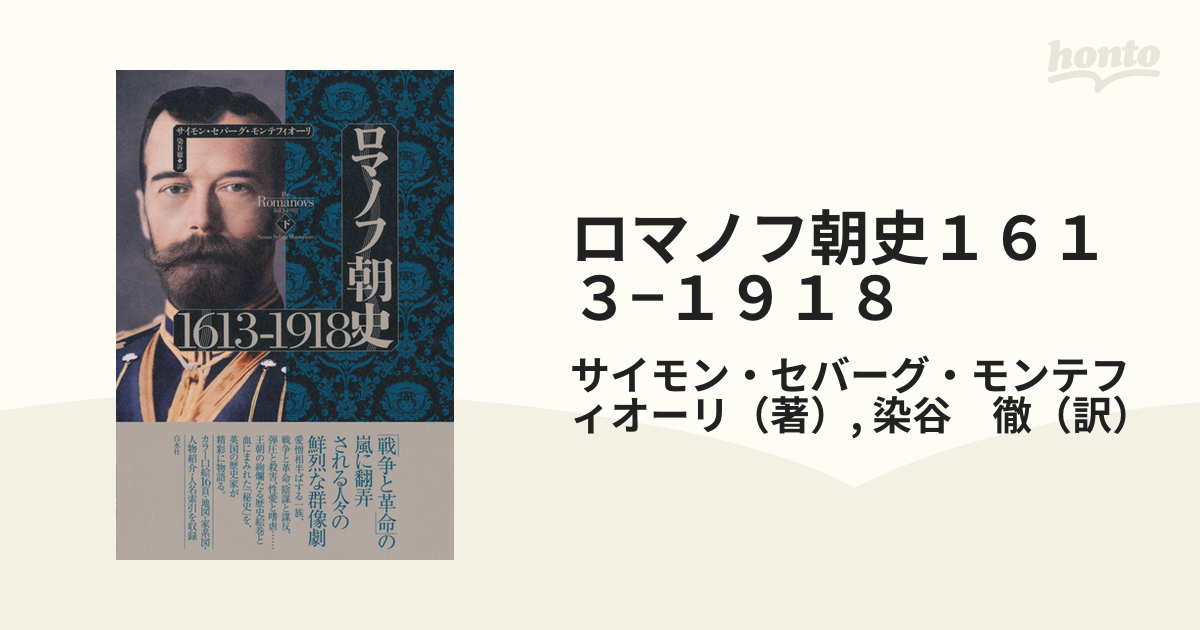 後払い手数料無料】 ロマノフ朝史 1613-1918 上下２冊セット 人文/社会