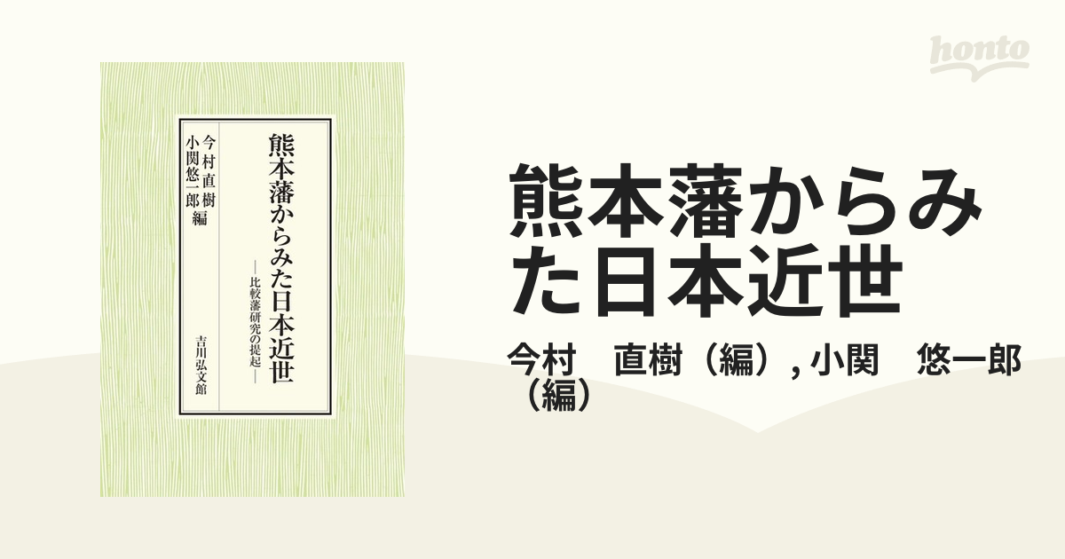 熊本藩からみた日本近世 比較藩研究の提起