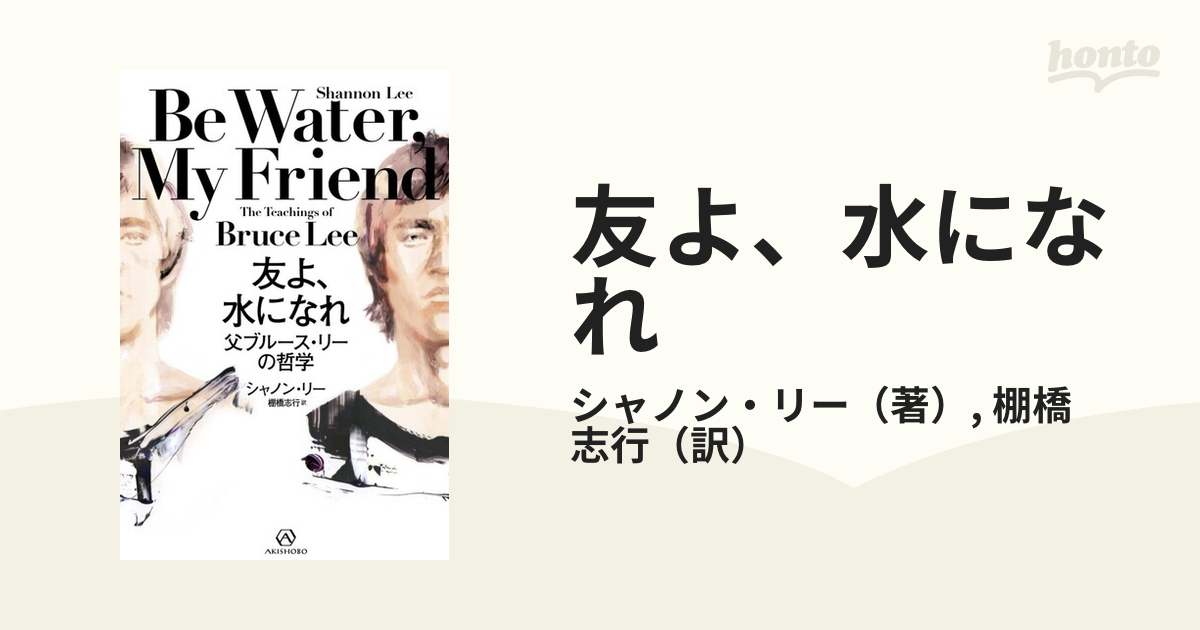 友よ、水になれ 父ブルース・リーの哲学