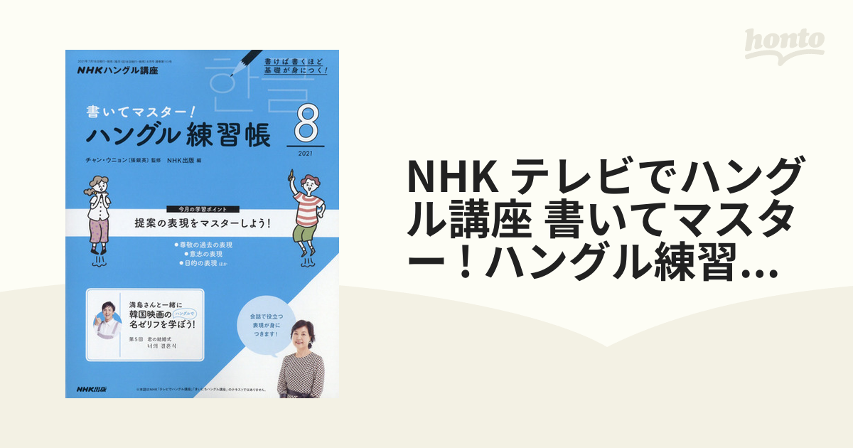 [雑誌]の通販　honto本の通販ストア　NHK　08月号　ハングル練習帳　テレビでハングル講座　書いてマスター　2021年