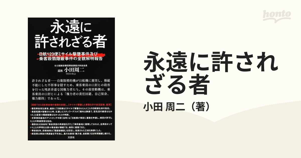 永遠に許されざる者 日航１２３便ミサイル撃墜事件及び乗客殺戮隠蔽事件の全貌解明報告