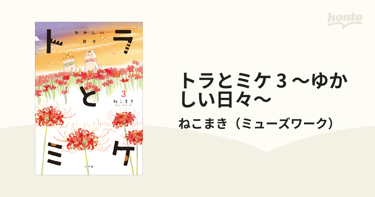 トラとミケ うれしい日々 5 - その他