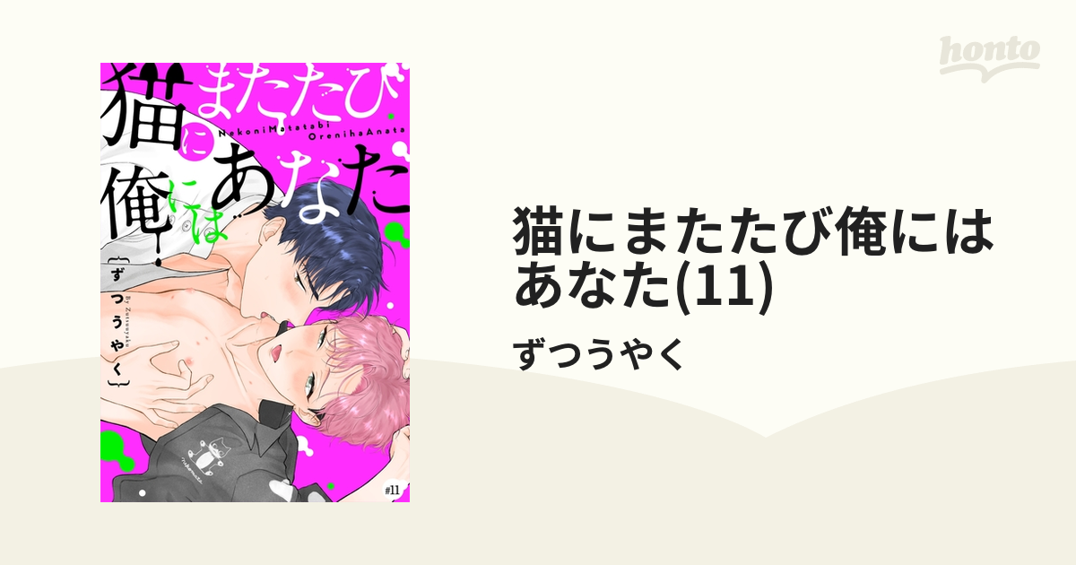 猫にまたたび俺にはあなた(11)の電子書籍 - honto電子書籍ストア