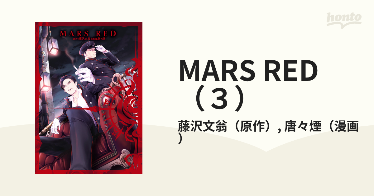 MARS RED（３）（漫画）の電子書籍 - 無料・試し読みも！honto電子書籍