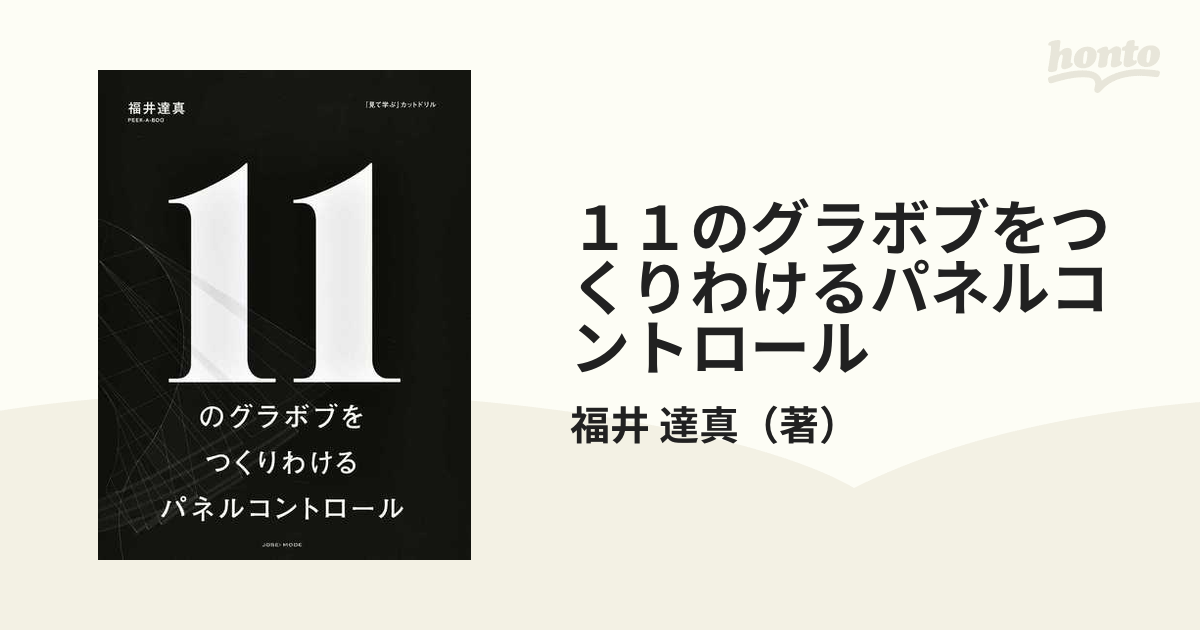 １１のグラボブをつくりわけるパネルコントロール 「見て学ぶ」カット