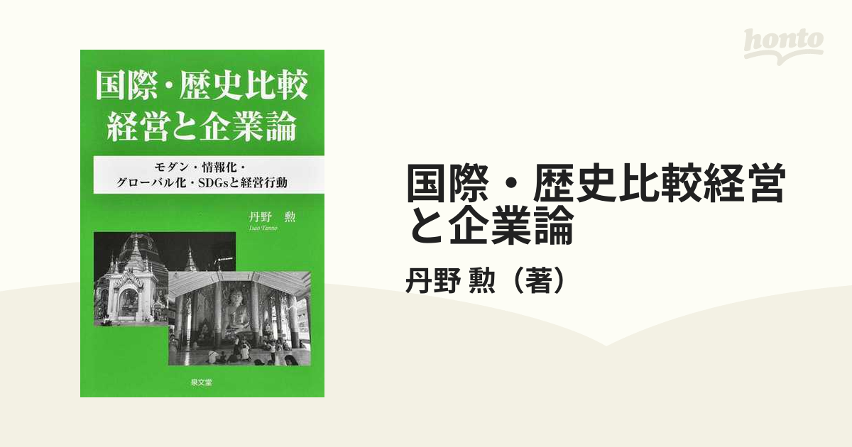 国際・歴史比較経営と企業論 モダン・情報化・グローバル化・SDGsと