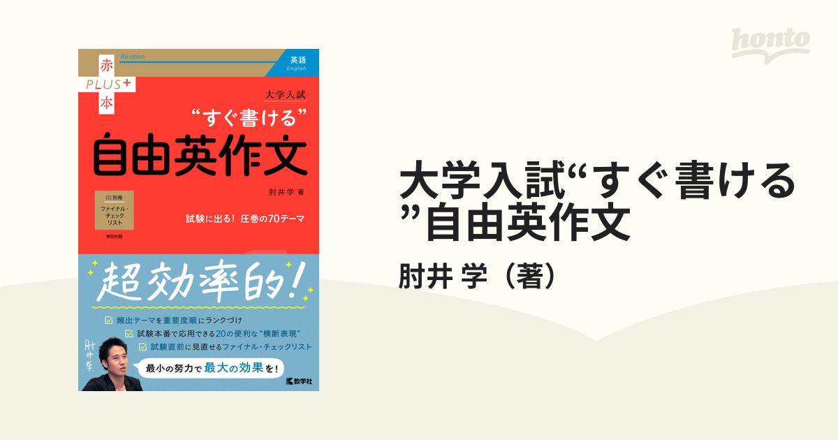 大学入試“すぐ書ける”自由英作文の通販/肘井 学 - 紙の本：honto本の