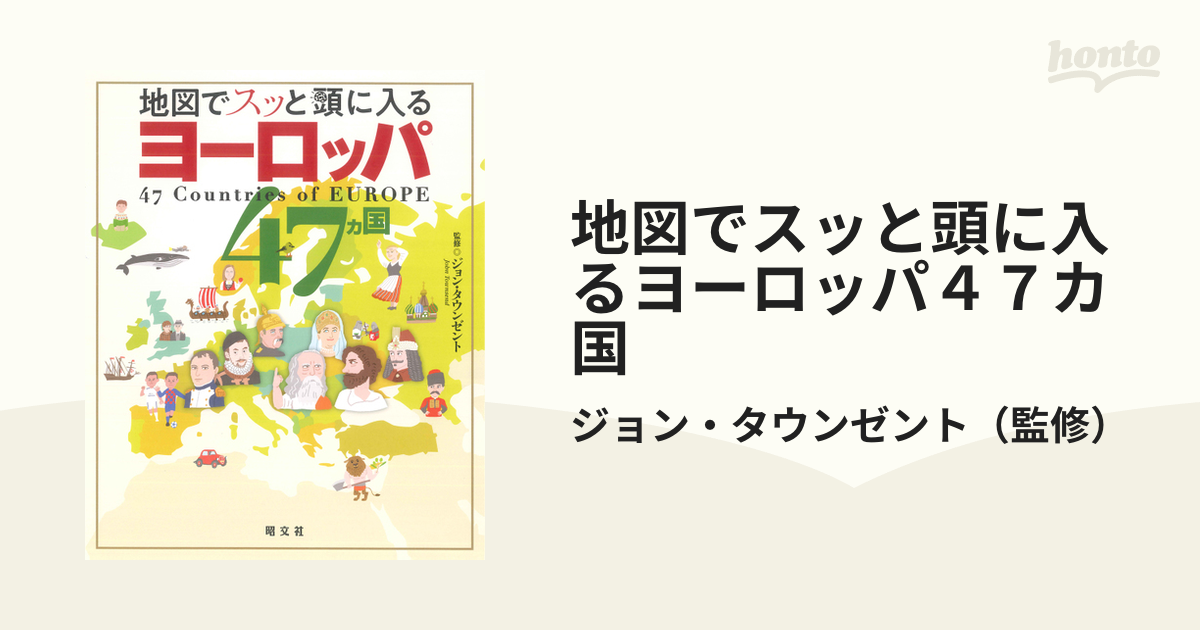 地図でスッと頭に入るヨーロッパ47カ国 - 地図・旅行ガイド