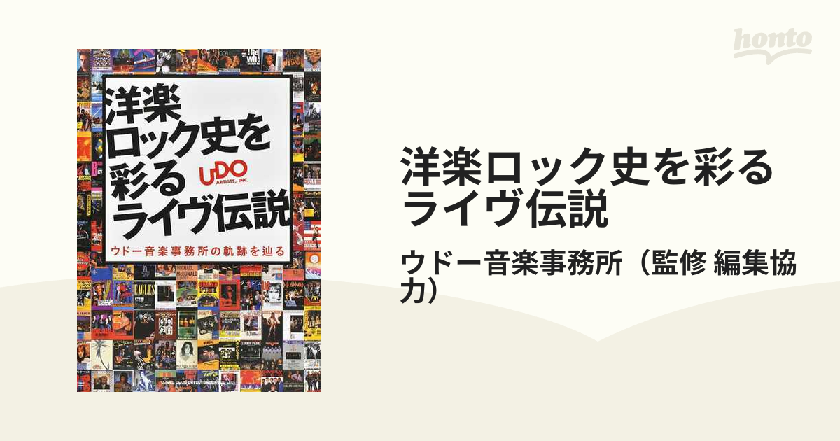 洋楽ロック史を彩るライヴ伝説 ウドー音楽事務所の軌跡を辿る