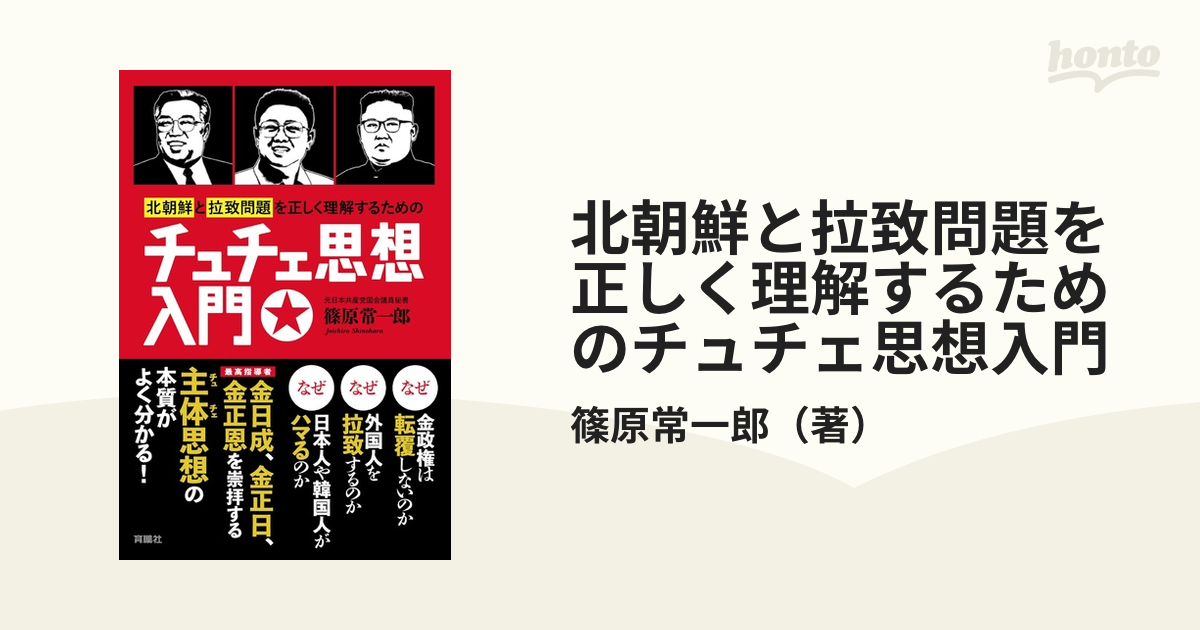 北朝鮮と拉致問題を正しく理解するためのチュチェ思想入門の通販/篠原 ...