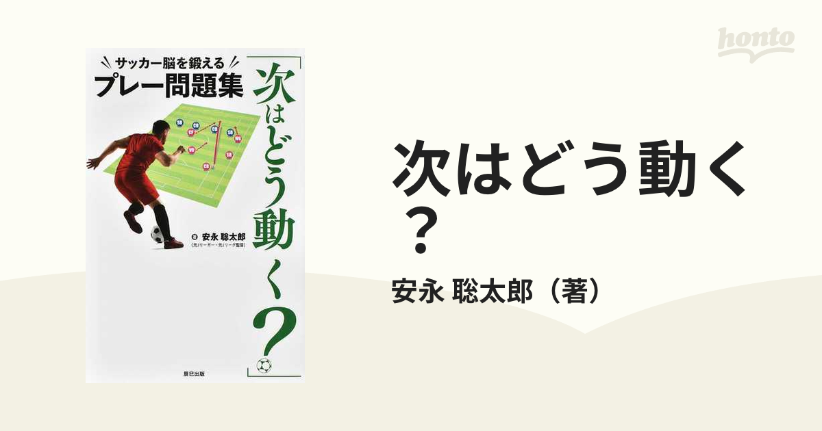 次はどう動く？ サッカー脳を鍛えるプレー問題集の通販/安永 聡太郎