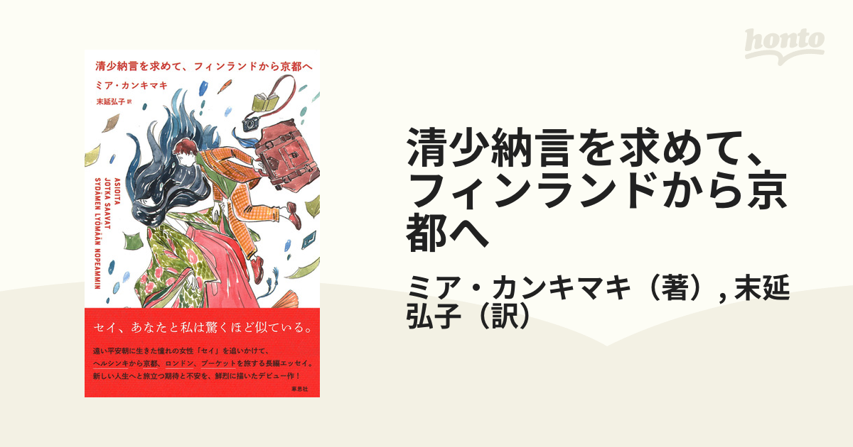 弘子　清少納言を求めて、フィンランドから京都への通販/ミア・カンキマキ/末延　紙の本：honto本の通販ストア