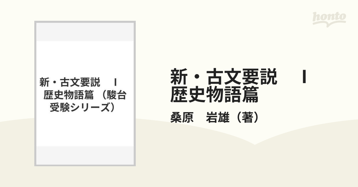 洗濯機可 桑原岩雄 新・古文要説 1 歴史物語篇 駿台文庫 | kinderpartys.at