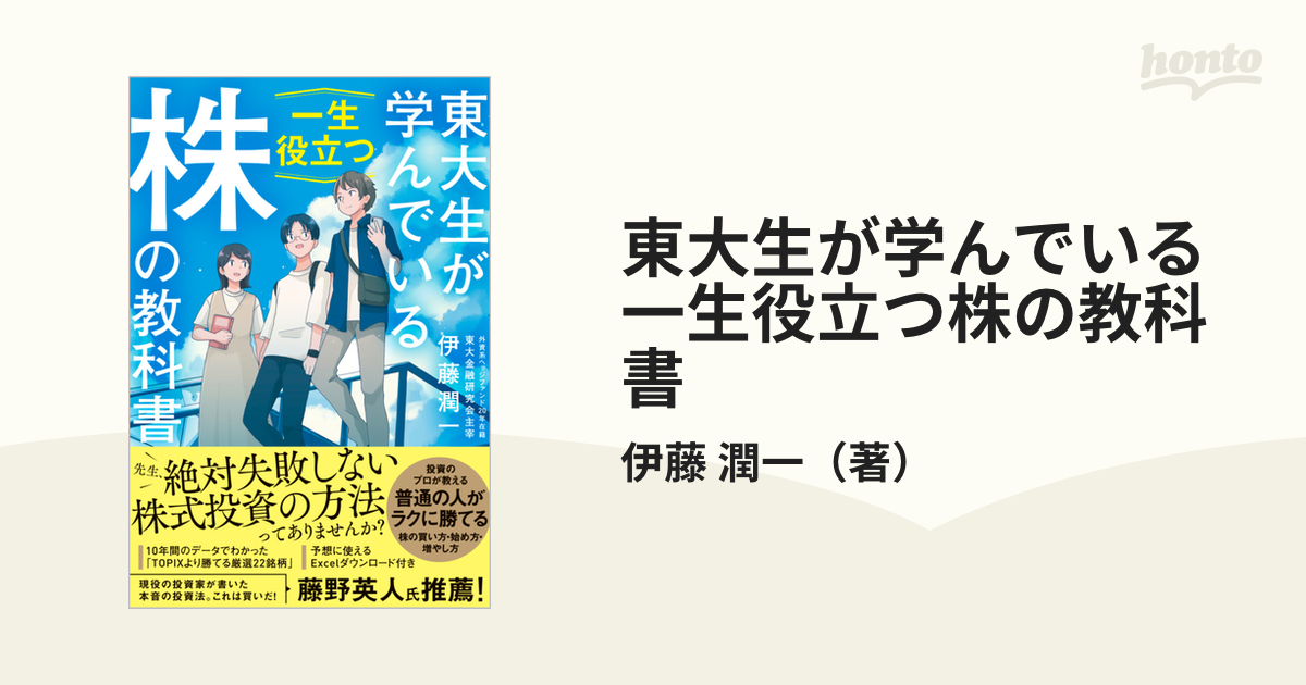 東大生が学んでいる一生役立つ「株」の教科書 - ビジネス・経済