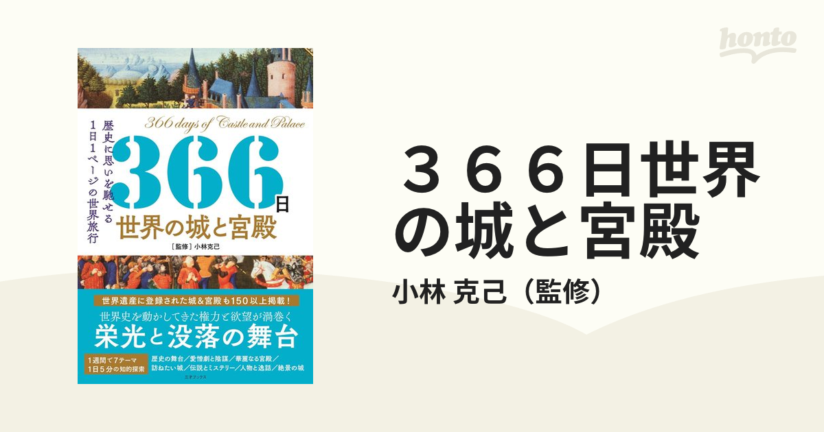 ３６６日世界の城と宮殿 歴史に思いを馳せる１日１ページの世界旅行