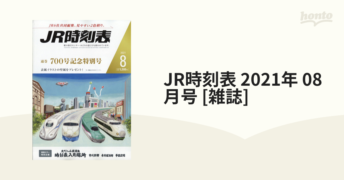 JR時刻表 2021年 08月号 [雑誌]の通販 - honto本の通販ストア