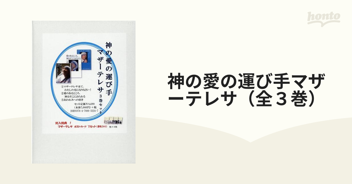 神の愛の運び手マザーテレサ（全３巻）