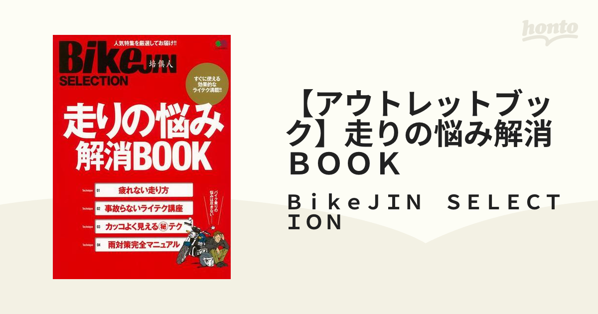 BikeJIN SELECTION 走りの悩み解消BOOK