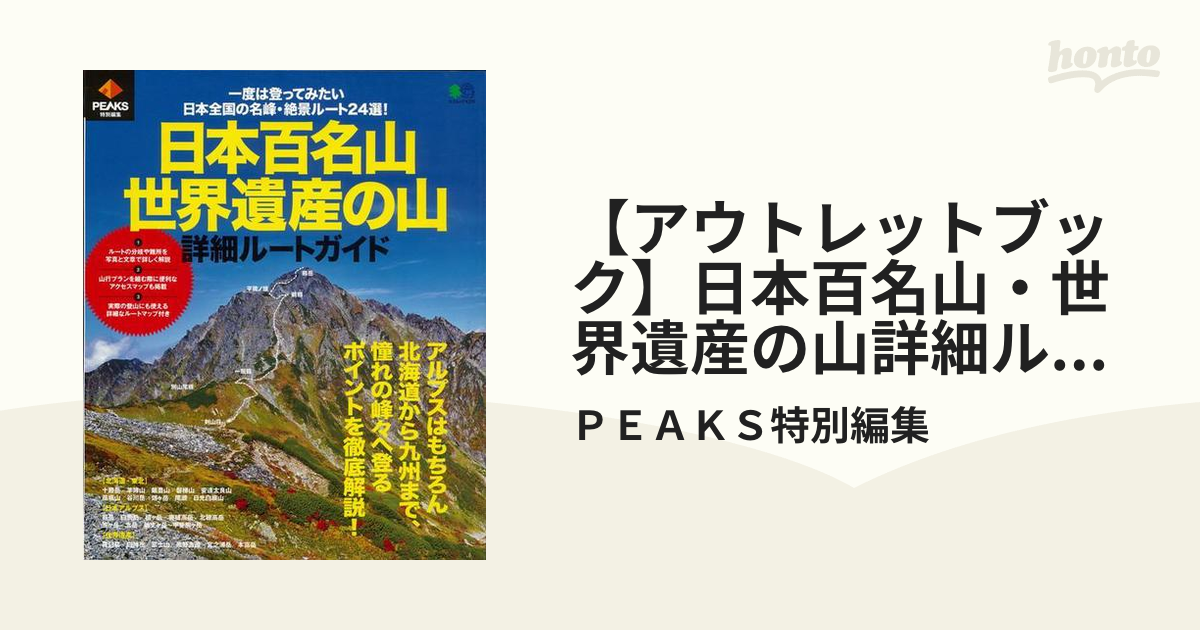 【アウトレットブック】日本百名山・世界遺産の山詳細ルートガイド
