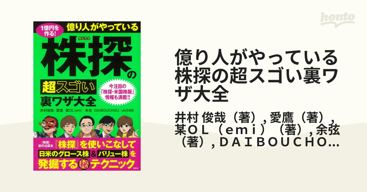 億り人がやっている株探の超スゴい裏ワザ大全 １億円を作る！の通販