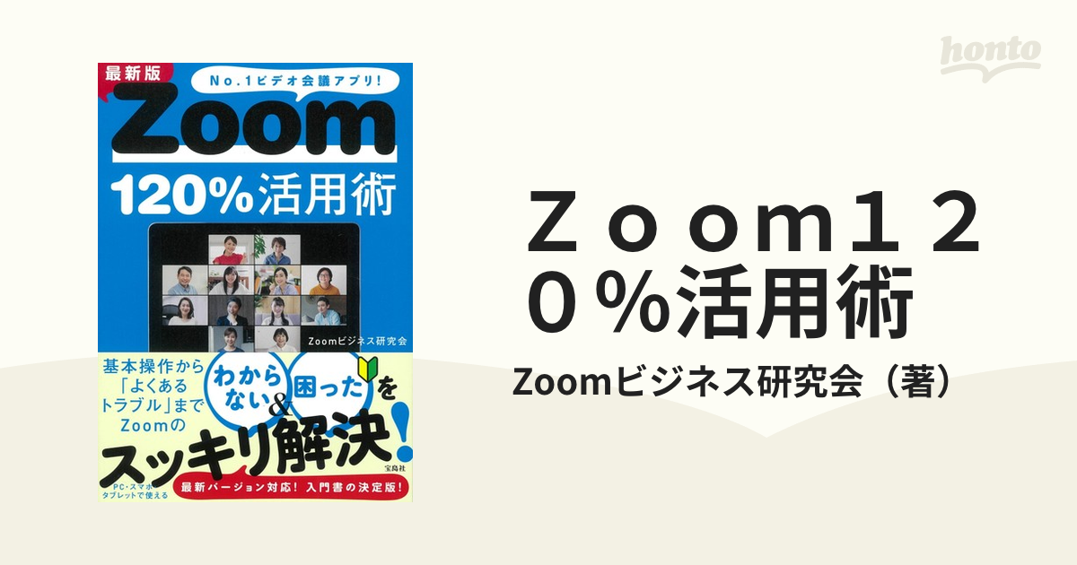 品質満点！ 最新版Zoom120%活用術 送料込み agapeeurope.org