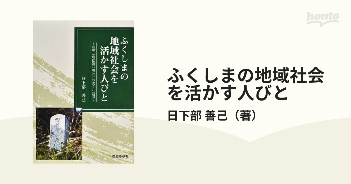 ふくしまの地域社会を活かす人びと 陸奥「塩松領石川分」の成立と展開