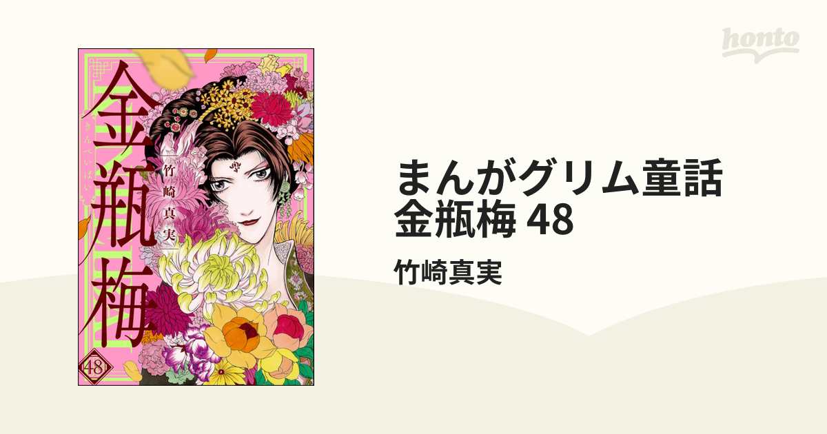 金瓶梅1～48巻セット,おまけ2冊 - 全巻セット