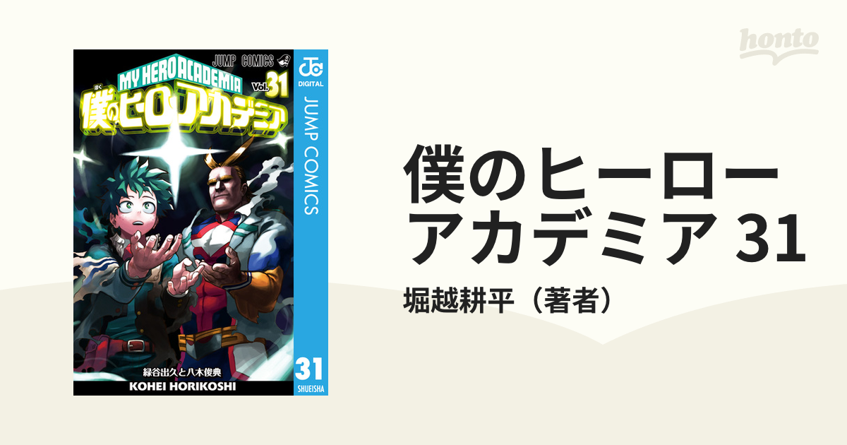 僕のヒーローアカデミア 31（漫画）の電子書籍 - 無料・試し読みも ...