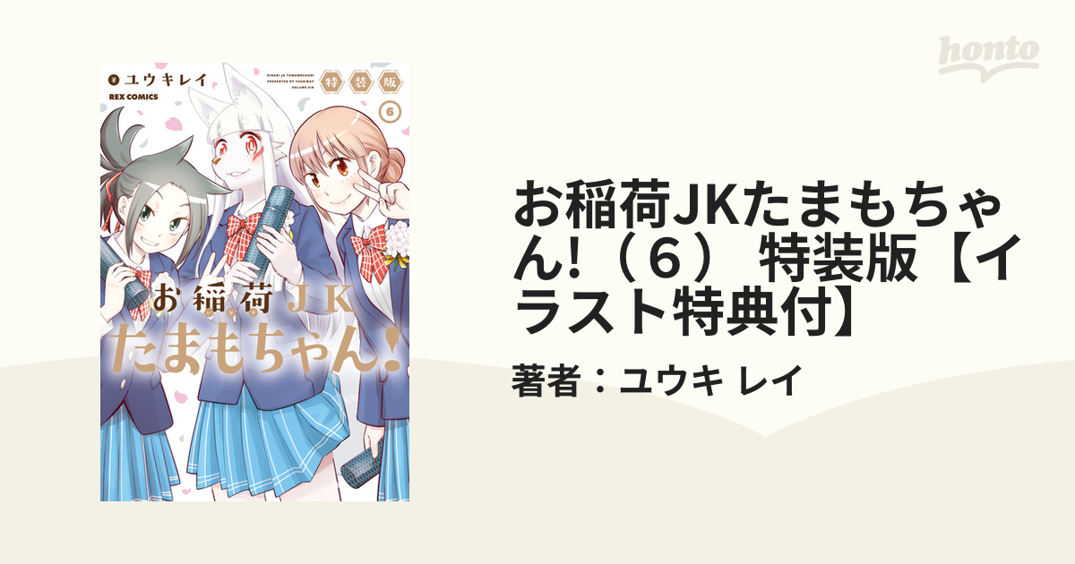 お稲荷JKたまもちゃん!（６） 特装版【イラスト特典付】（漫画）の電子