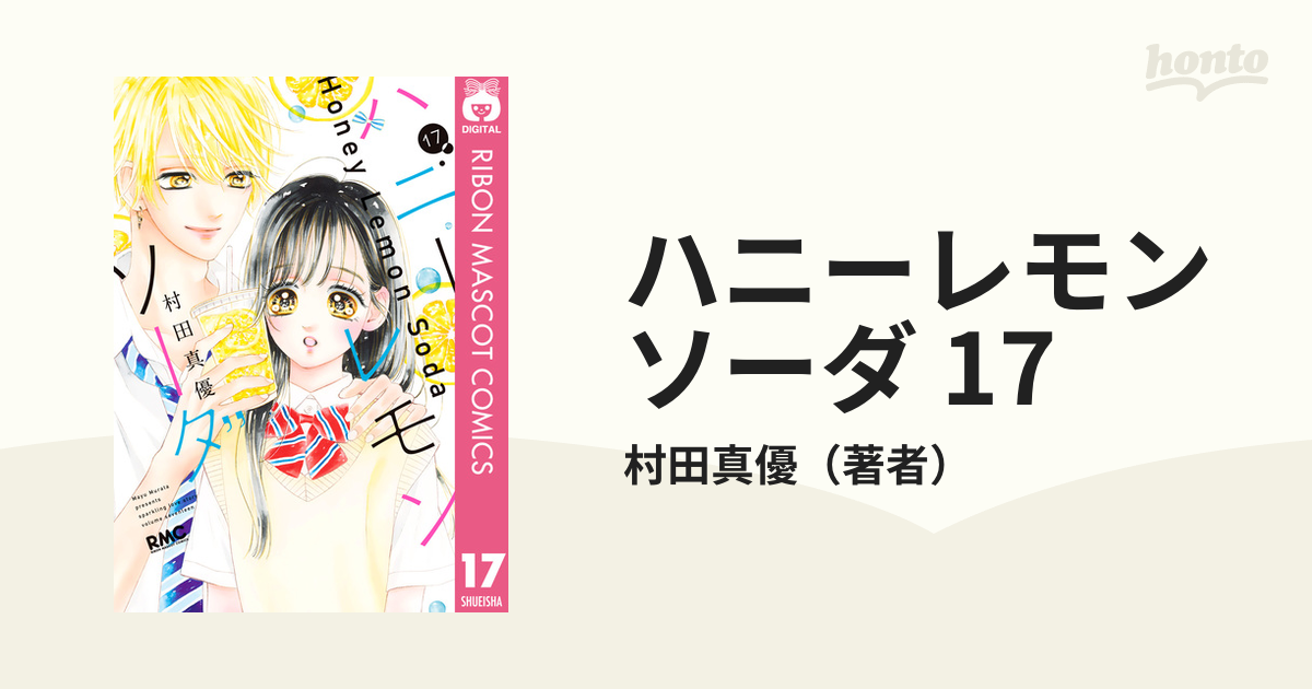 ハニーレモンソーダ 1～17巻 - 少女漫画