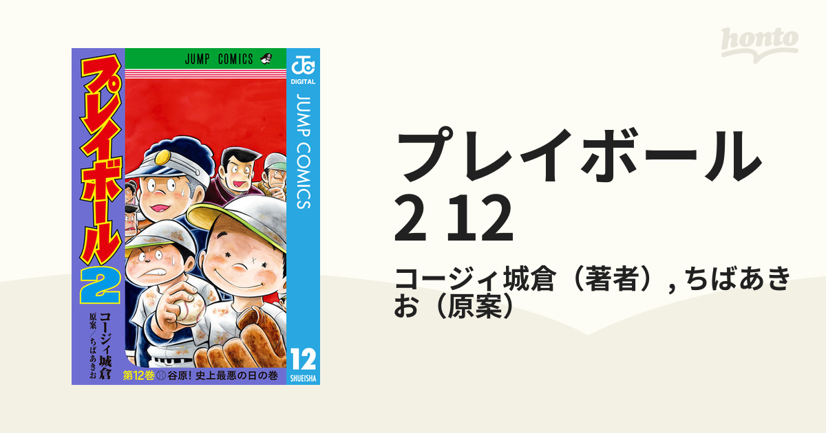 プレイボール2 12 漫画 の電子書籍 無料 試し読みも Honto電子書籍ストア
