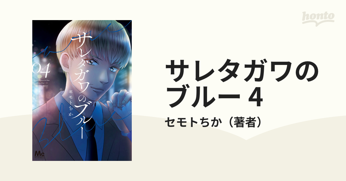 サレタガワのブルー 4（漫画）の電子書籍 - 無料・試し読みも！honto