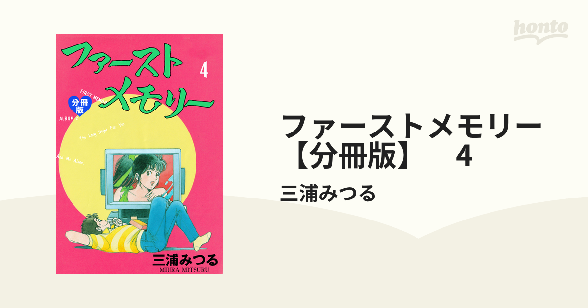 ファースト・メモリー ３/ぶんか社/三浦みつる-