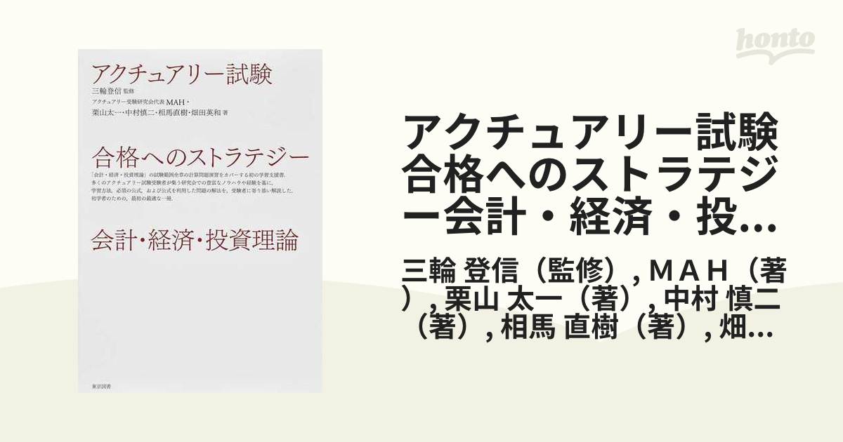 アクチュアリー試験合格へのストラテジー会計・経済・投資理論