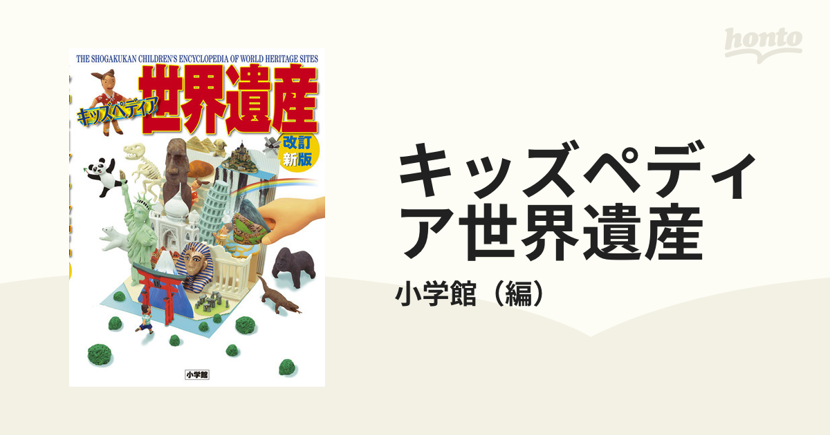 キッズペディア 世界遺産 【2021春夏新色】 - 絵本・児童書