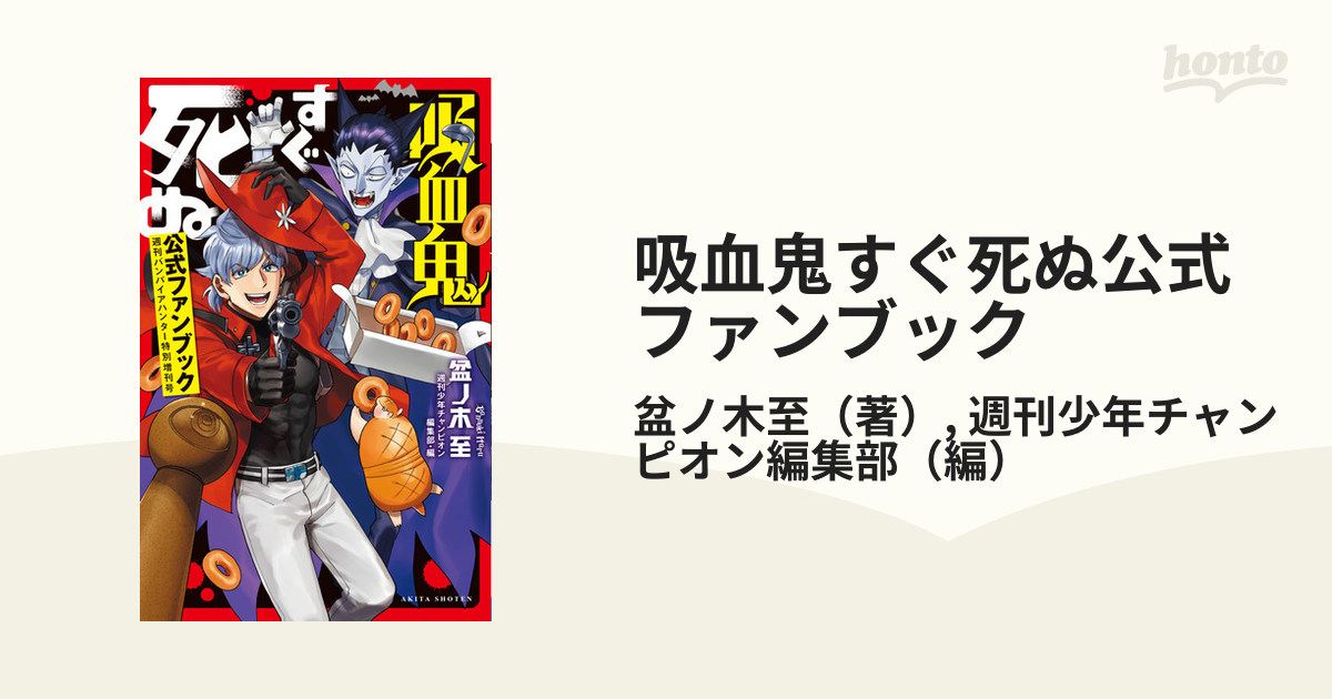 吸血鬼すぐ死ぬ公式ファンブック 週刊バンパイアハンター特別増刊号