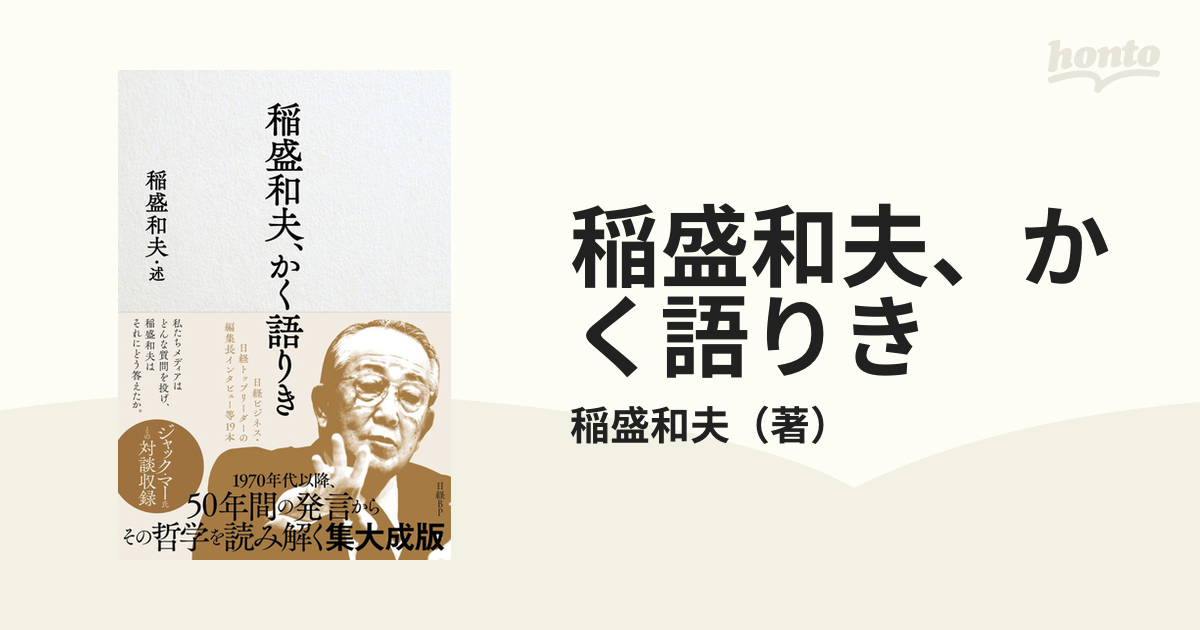 稲盛和夫 かく語りきの通販 稲盛和夫 紙の本 Honto本の通販ストア