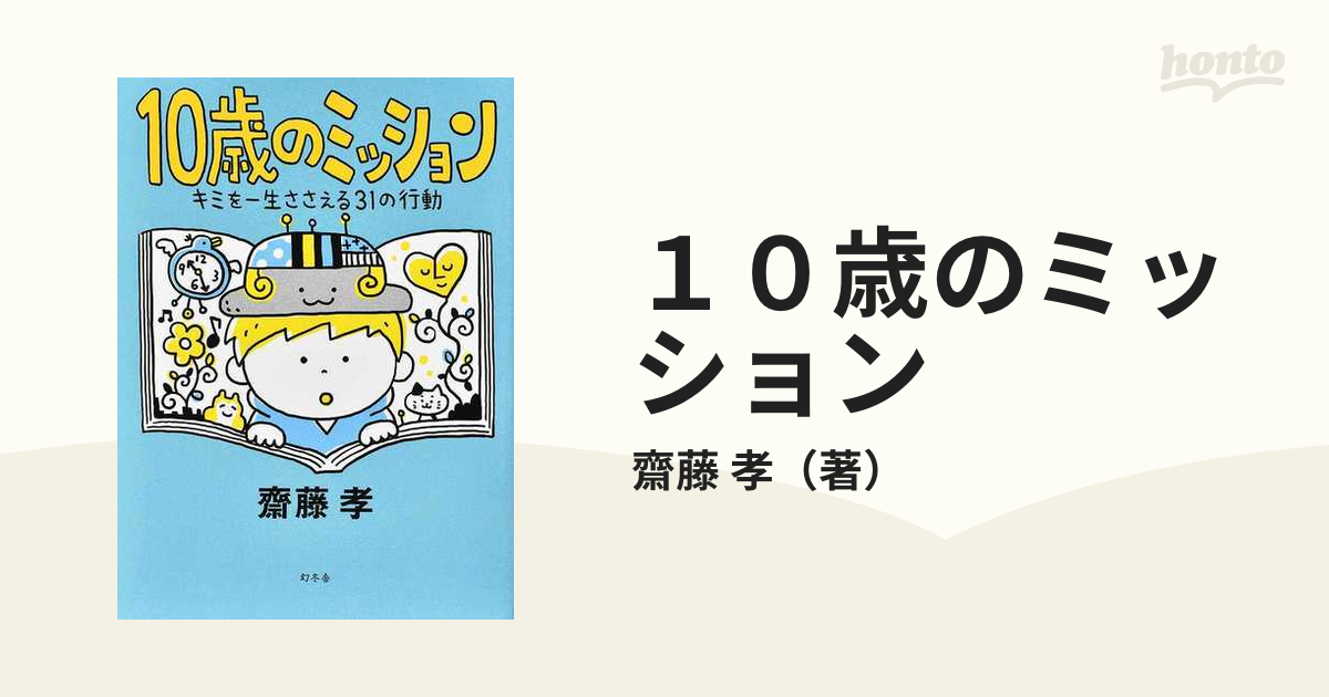 １０歳のミッション キミを一生ささえる３１の行動