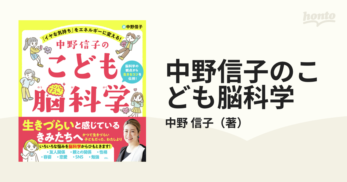 中野信子のこども脳科学 「イヤな気持ち」をエネルギーに変える！ 脳科学の観点から生きるコツを伝授！