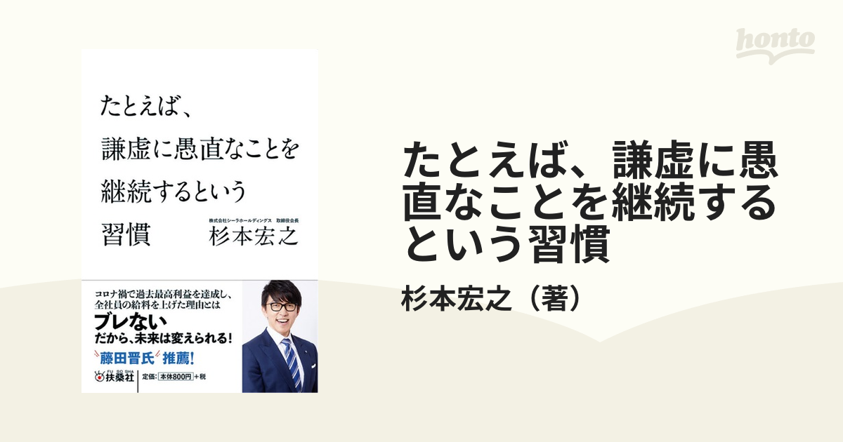 たとえば、謙虚に愚直なことを継続するという習慣の通販/杉本宏之