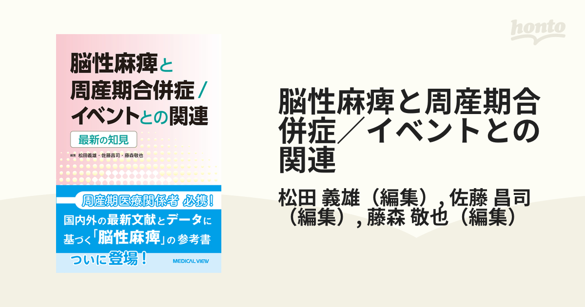 脳性麻痺と周産期合併症／イベントとの関連 最新の知見